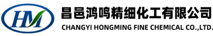 昌邑鸿鸣精细化工有限公司